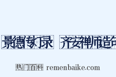 景德传灯录·齐安禅师造句是什么意思的图片